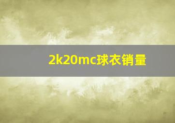 2k20mc球衣销量