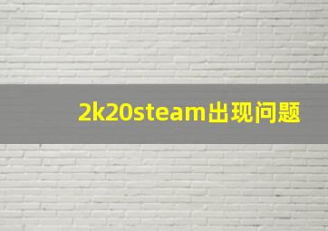 2k20steam出现问题