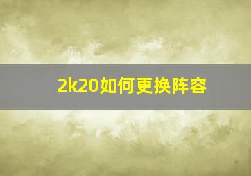 2k20如何更换阵容