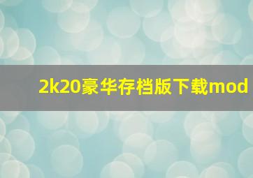 2k20豪华存档版下载mod