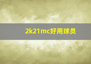 2k21mc好用球员