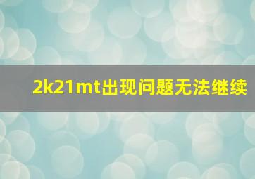 2k21mt出现问题无法继续