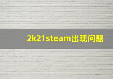 2k21steam出现问题