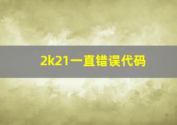 2k21一直错误代码