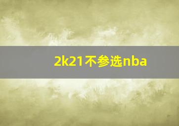 2k21不参选nba