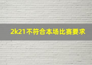 2k21不符合本场比赛要求