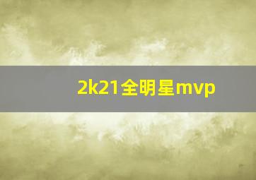 2k21全明星mvp