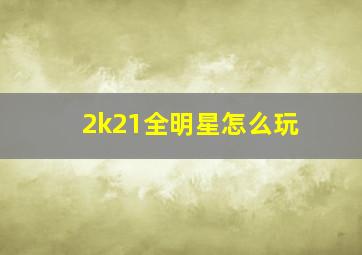 2k21全明星怎么玩