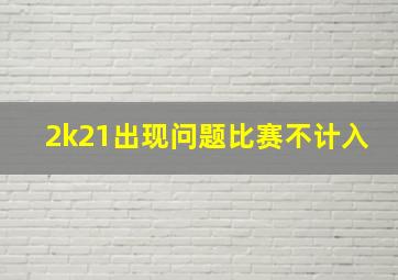 2k21出现问题比赛不计入