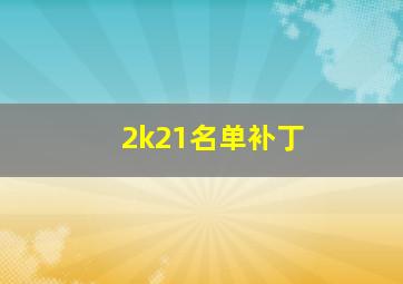 2k21名单补丁