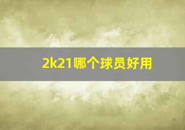 2k21哪个球员好用