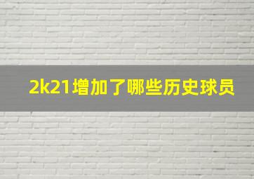 2k21增加了哪些历史球员