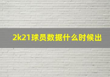 2k21球员数据什么时候出