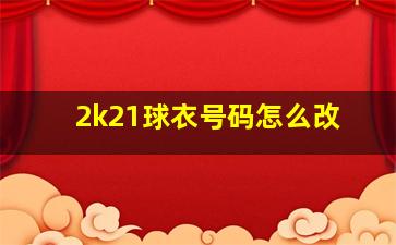 2k21球衣号码怎么改