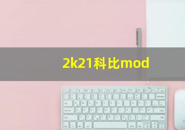 2k21科比mod