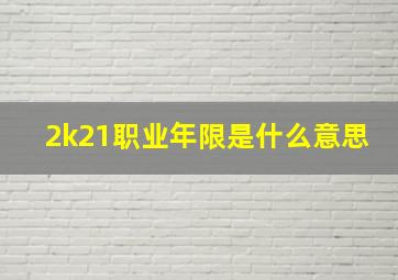 2k21职业年限是什么意思