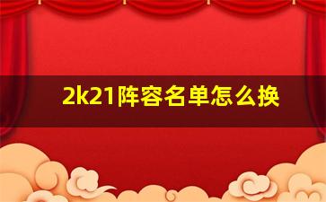 2k21阵容名单怎么换