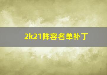 2k21阵容名单补丁