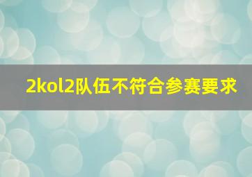 2kol2队伍不符合参赛要求