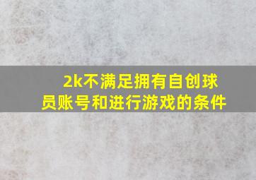 2k不满足拥有自创球员账号和进行游戏的条件