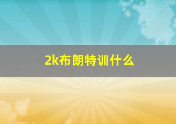 2k布朗特训什么