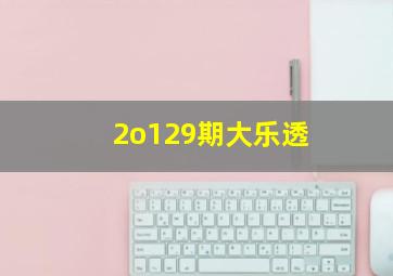 2o129期大乐透