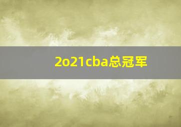 2o21cba总冠军