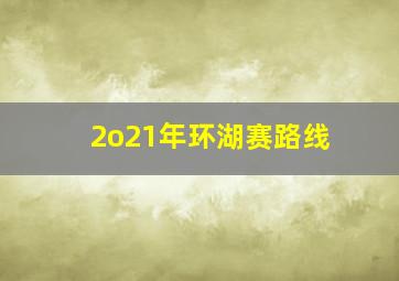 2o21年环湖赛路线