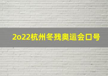 2o22杭州冬残奥运会口号