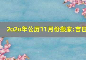 2o2o年公历11月份搬家:吉日