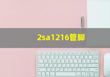 2sa1216管脚