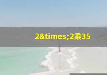 2×2乘35