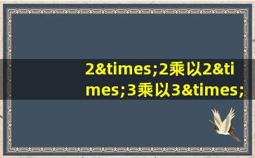 2×2乘以2×3乘以3×2等于几