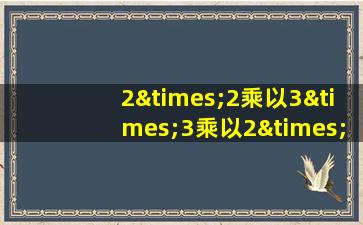 2×2乘以3×3乘以2×5乘以1等于几