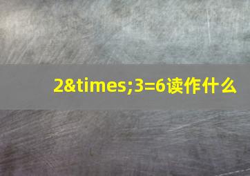 2×3=6读作什么