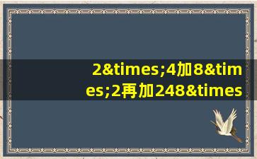 2×4加8×2再加248×6再除以2等于几