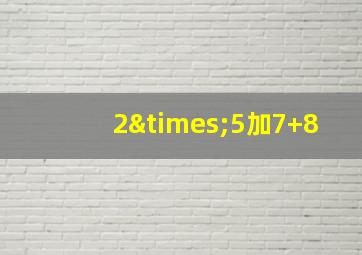 2×5加7+8