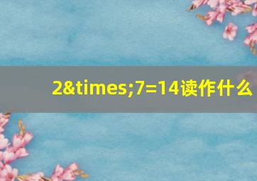 2×7=14读作什么