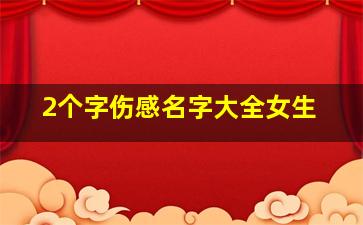 2个字伤感名字大全女生