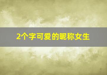 2个字可爱的昵称女生