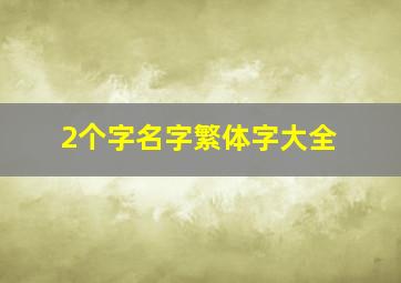 2个字名字繁体字大全