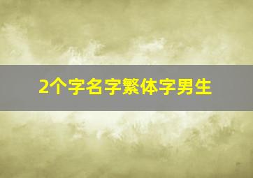 2个字名字繁体字男生