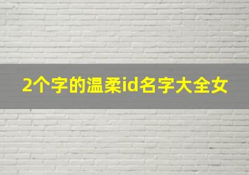 2个字的温柔id名字大全女