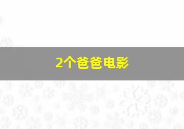 2个爸爸电影