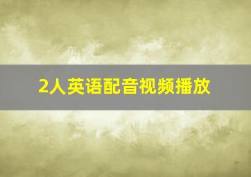 2人英语配音视频播放