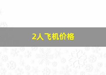 2人飞机价格