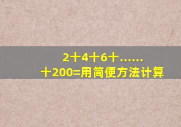 2十4十6十......十200=用简便方法计算