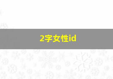 2字女性id