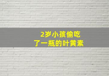 2岁小孩偷吃了一瓶的叶黄素