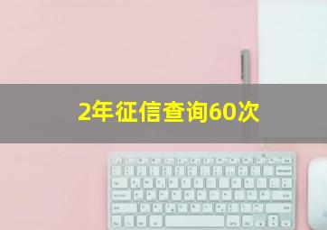 2年征信查询60次